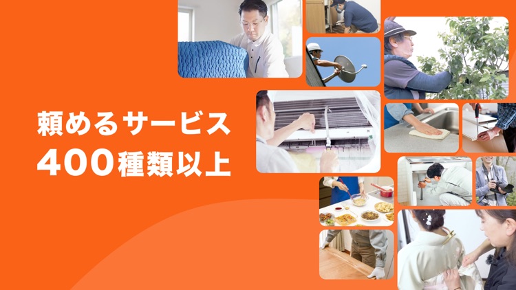 くらしのマーケット - 暮らしに関わるサービスを比較・予約