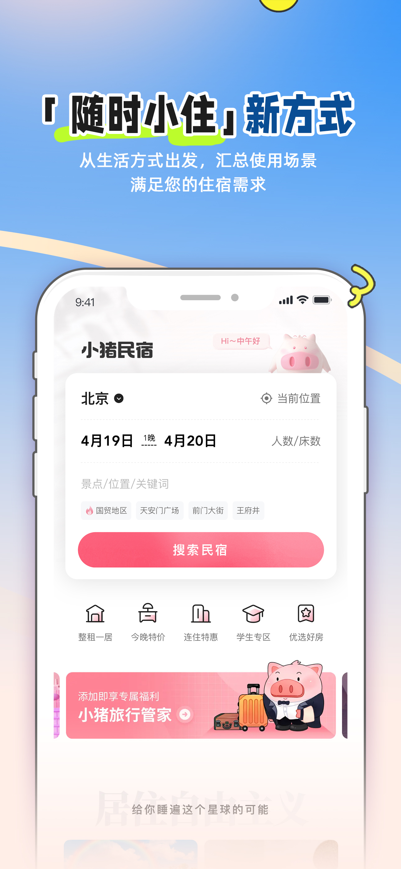 小猪民宿-特色民宿公寓预订软件