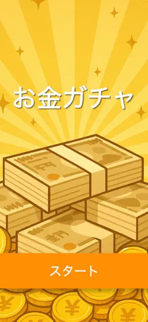 お金ガチャ screenshot 1