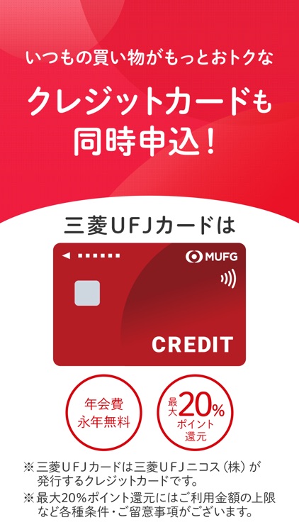 スマート口座開設 - 三菱UFJ銀行
