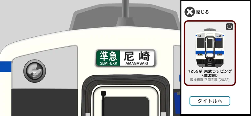幕コレMINI 近鉄1252系 東武8000系ラッピング screenshot 5 of 6
