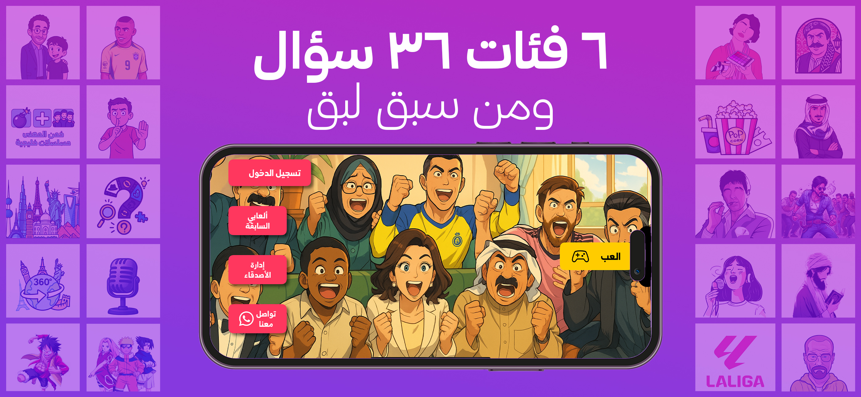 من سبق؟ - لعبة أسئلة جماعية