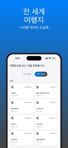 여행유심 - 여행 eSIM screenshot