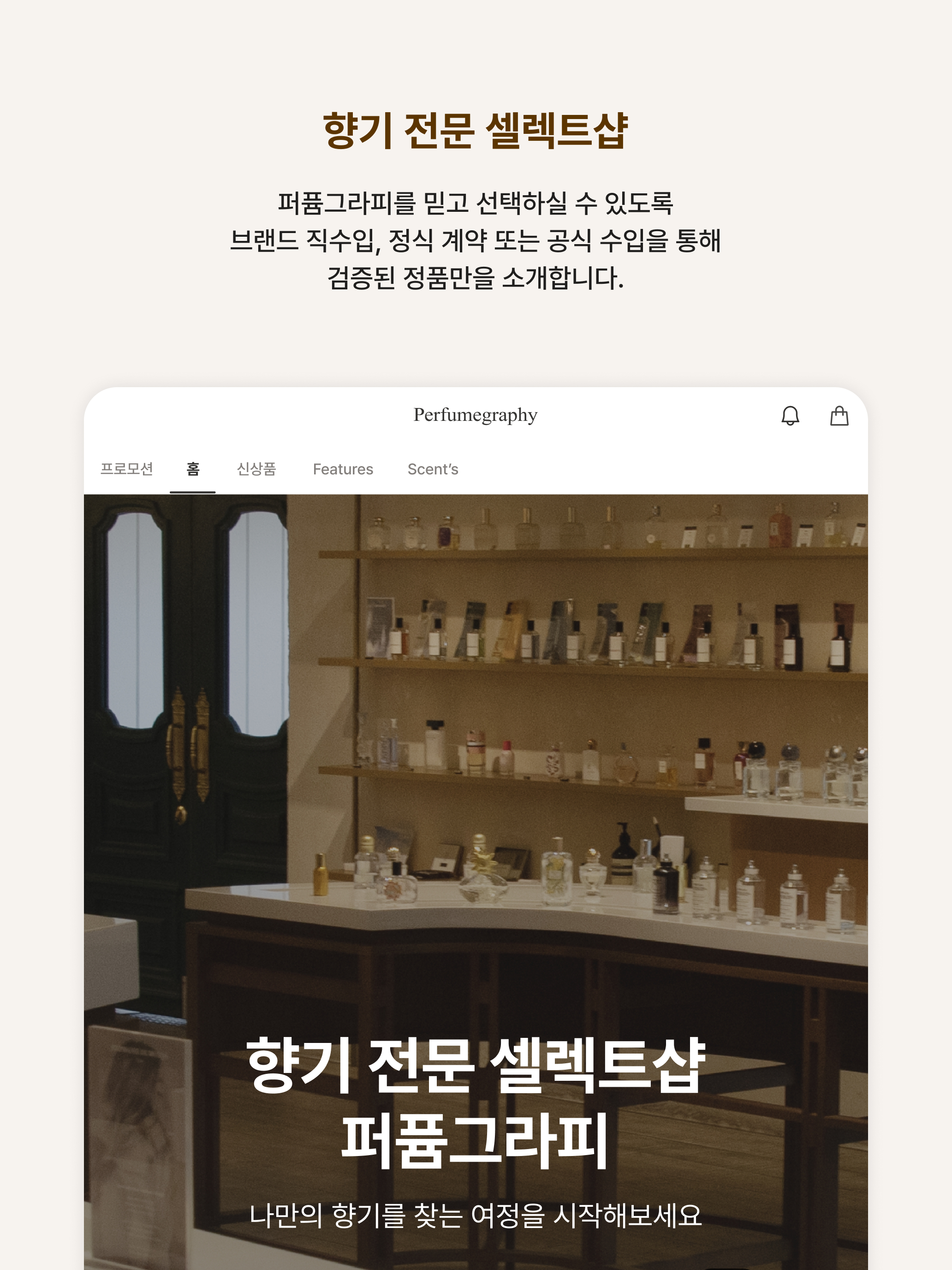 퍼퓸그라피 - 향수 전문 셀렉트샵