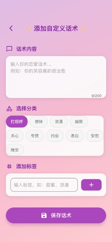 恋爱话术秘籍 screenshot