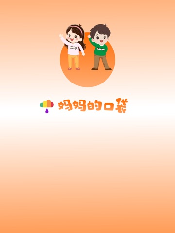妈妈的口袋-宝贝出行穿着指南 iPad screenshot 10
