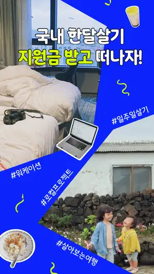 한달살러 - 한달살기 여행지원금 받고 떠나기 screenshot 1