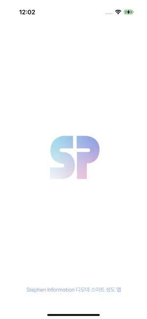 스마트성도앱 플러스 screenshot 1