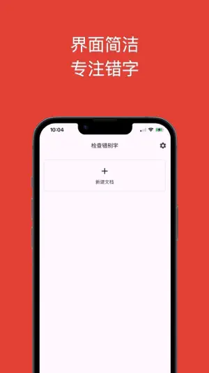 检查错别字-中文语法和拼写一键错别字检查纠错 screenshot 4