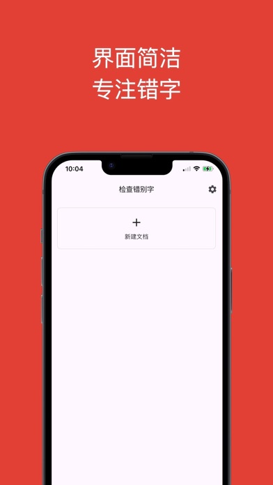 检查错别字-中文语法和拼写一键错别字检查纠错 iPhone screenshot 4 - Reference app