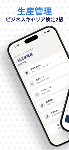ビジネス・キャリア検定2級生産管理　試験対策 のスクリーンショット