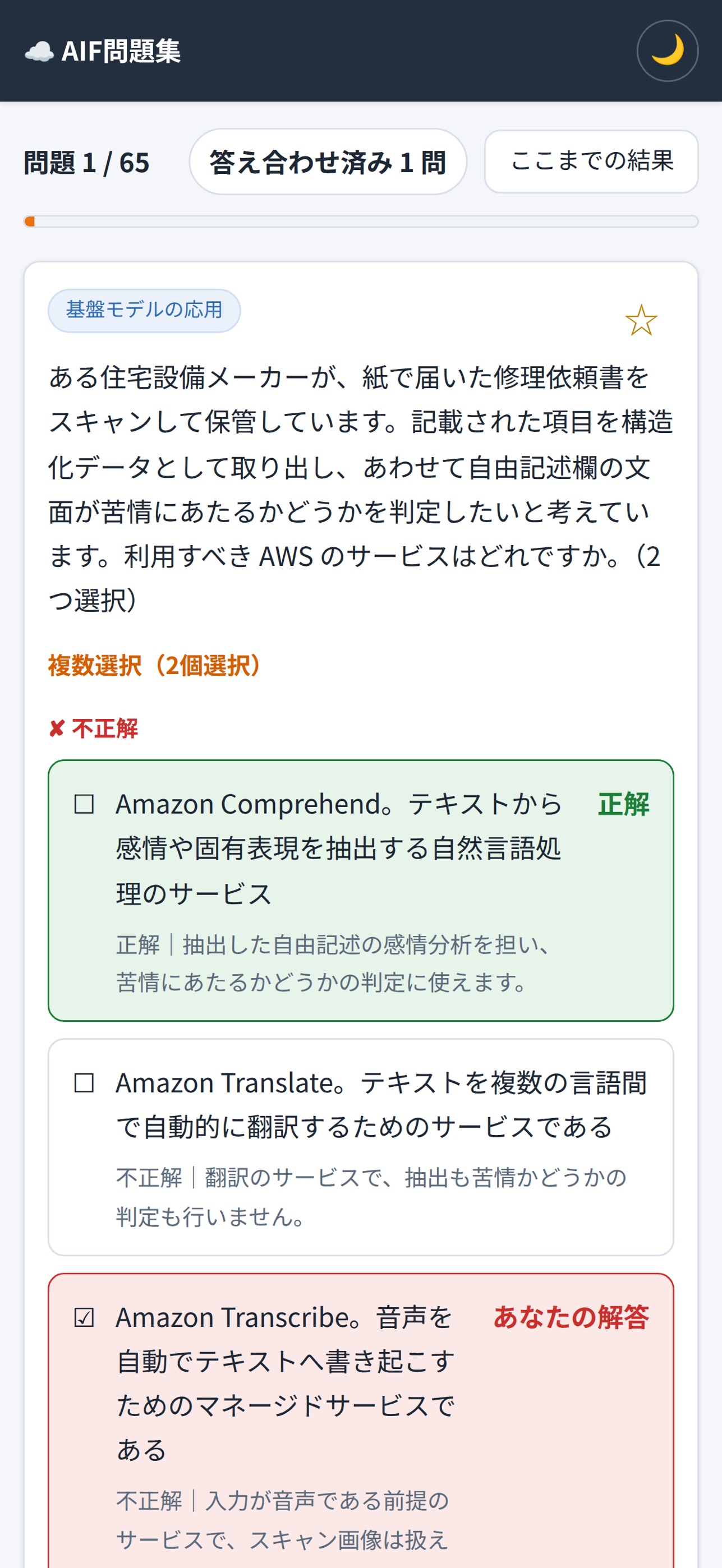 Screenshot 3 of AWS AIプラクティショナー模擬問題集