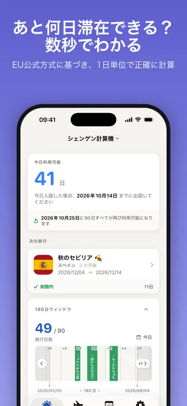 シェンゲン計算機 90/180 screenshot 1 of 6