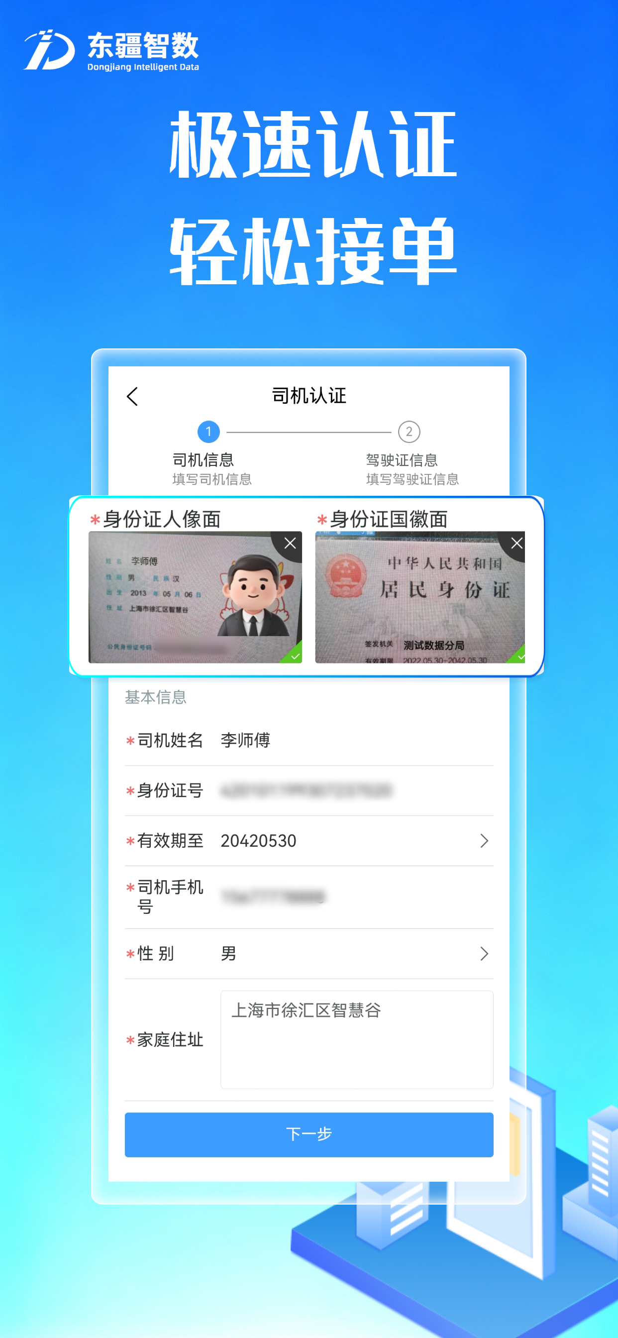 东疆智联司机端 screenshot 2