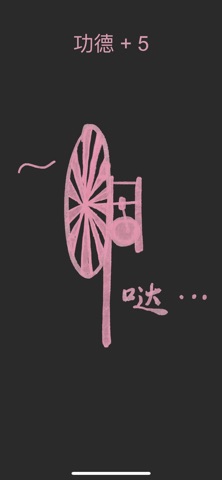 水平敲击 - 功德加一 screenshot