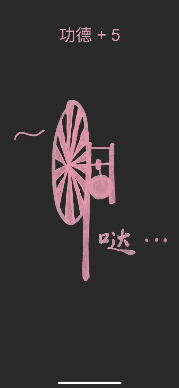 Screenshot #3 pour 水平敲击 - 功德加一