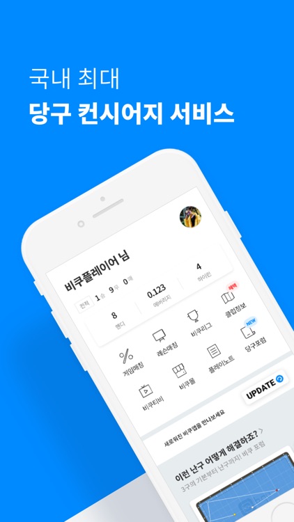 비쿠 - 당구동호인을 위한 핵인싸 앱