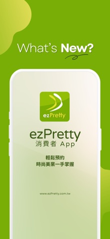 ezpretty消費者 screenshot