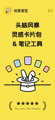 创意便签: 头脑风暴灵感卡片包 & 笔记工具 screenshot