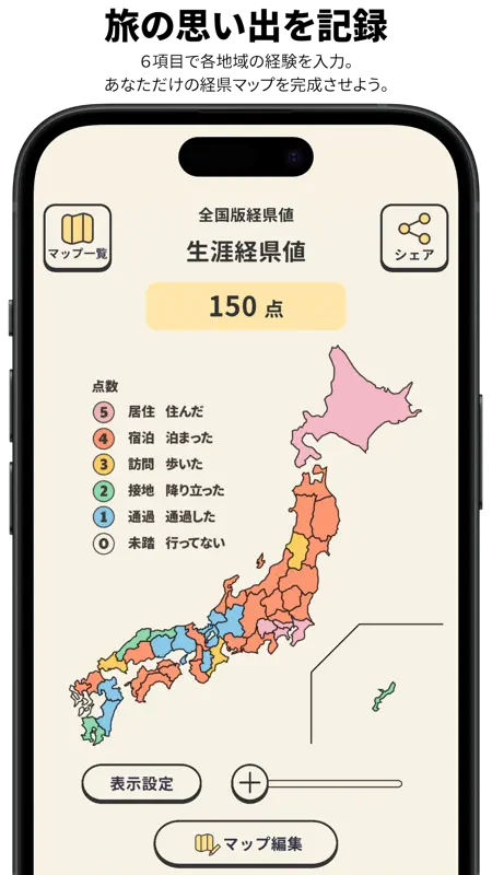 経県値 -けいけんち- 日本地図に色をつける旅の記録・旅行記 screenshot 2 of 5