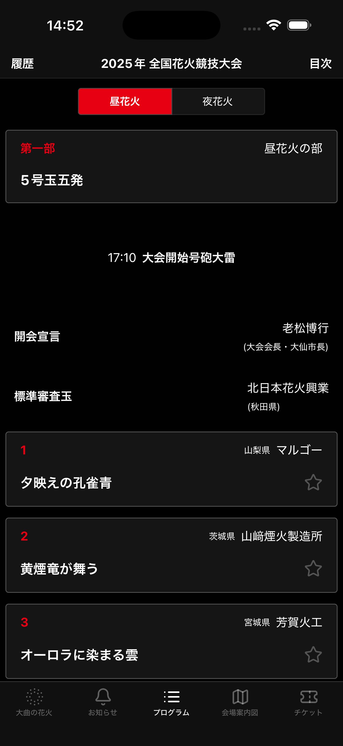 大曲の花火 公式アプリ