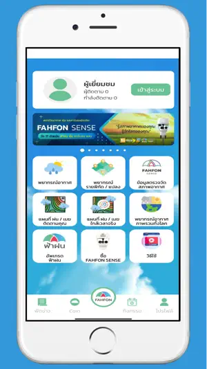 FAHFON - ฟ้าฝน screenshot 1