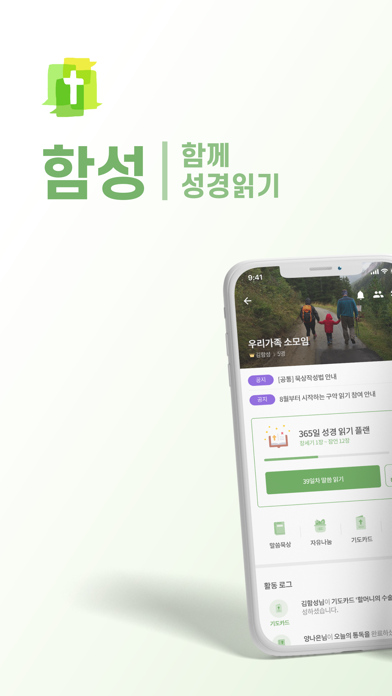 함성 : 함께 성경 읽기 iPhone screenshot 1 - Social Networking app