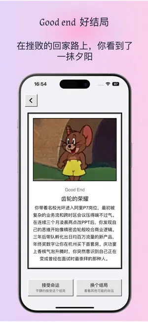 人生选择器 - 模拟结局 screenshot 2