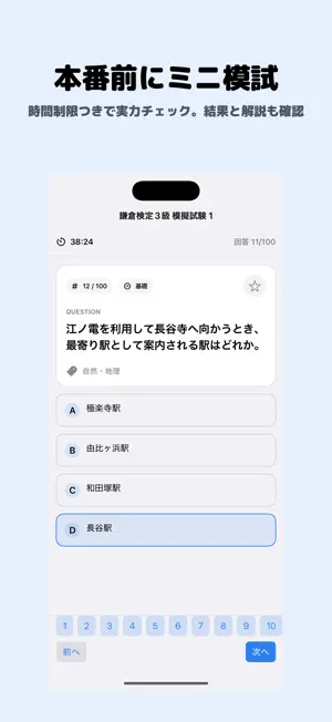 鎌倉検定 3級 | 2026年対策問題 screenshot 4
