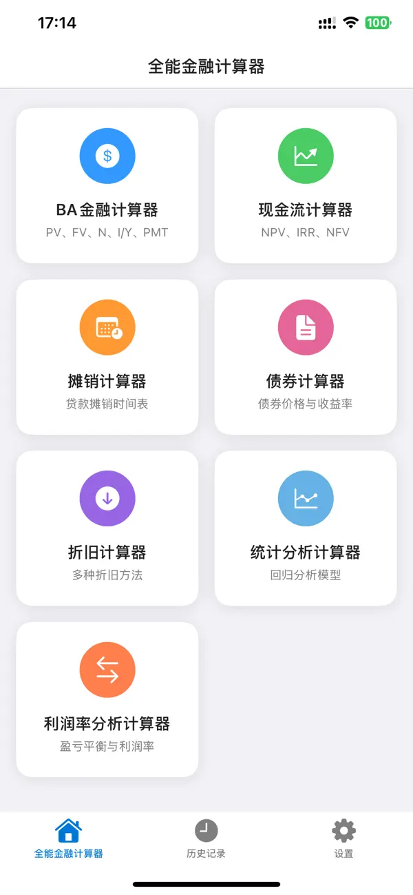 Screenshot #1 pour 全能金融计算器 - CFA计算器