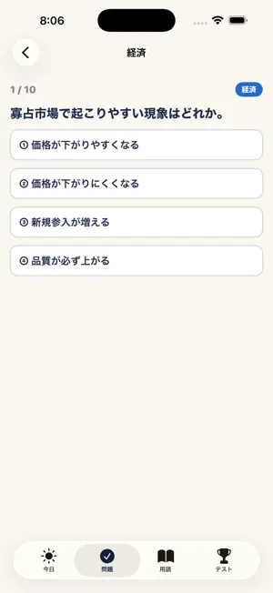 テストに出るニュース - 中高生の時事問題・経済・一問一答 screenshot 2