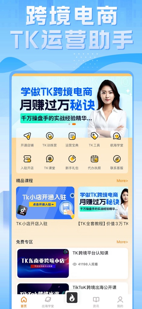 TikTool - 国际版Tik国外跨境电商工具 - 本ツールが提供する多岐にわたるサービスを一目で確認できます。ユーザーは「TK訓練營」や「航海学堂」などの構造化されたコースカテゴリーを通じて、プレミアムコンテンツと無料学習リソースの両方を活用し、実践的なスキルを習得できます。
