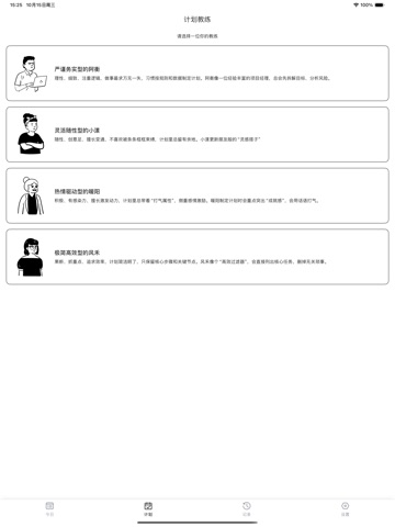 计划教练