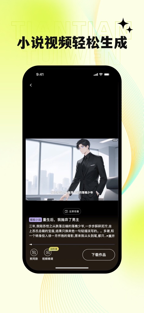 天天推文 - Users can preview their generated 'Template Novel' video with synchronized text overlay, then easily 'Download Work' or fine-tune their creation.