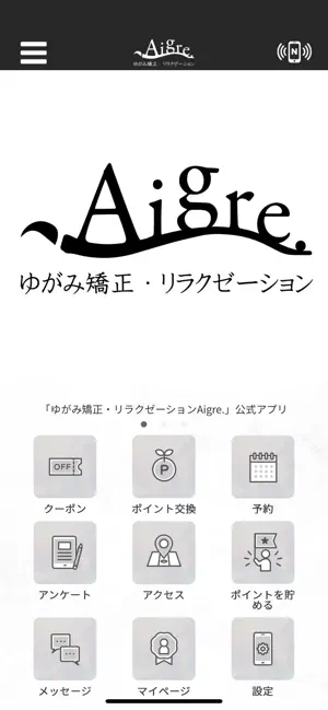 ゆがみ矯正・リラクゼーションAigre. screenshot 1