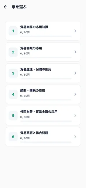 貿易実務B級対策 screenshot 2
