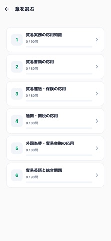 貿易実務B級対策 のスクリーンショット