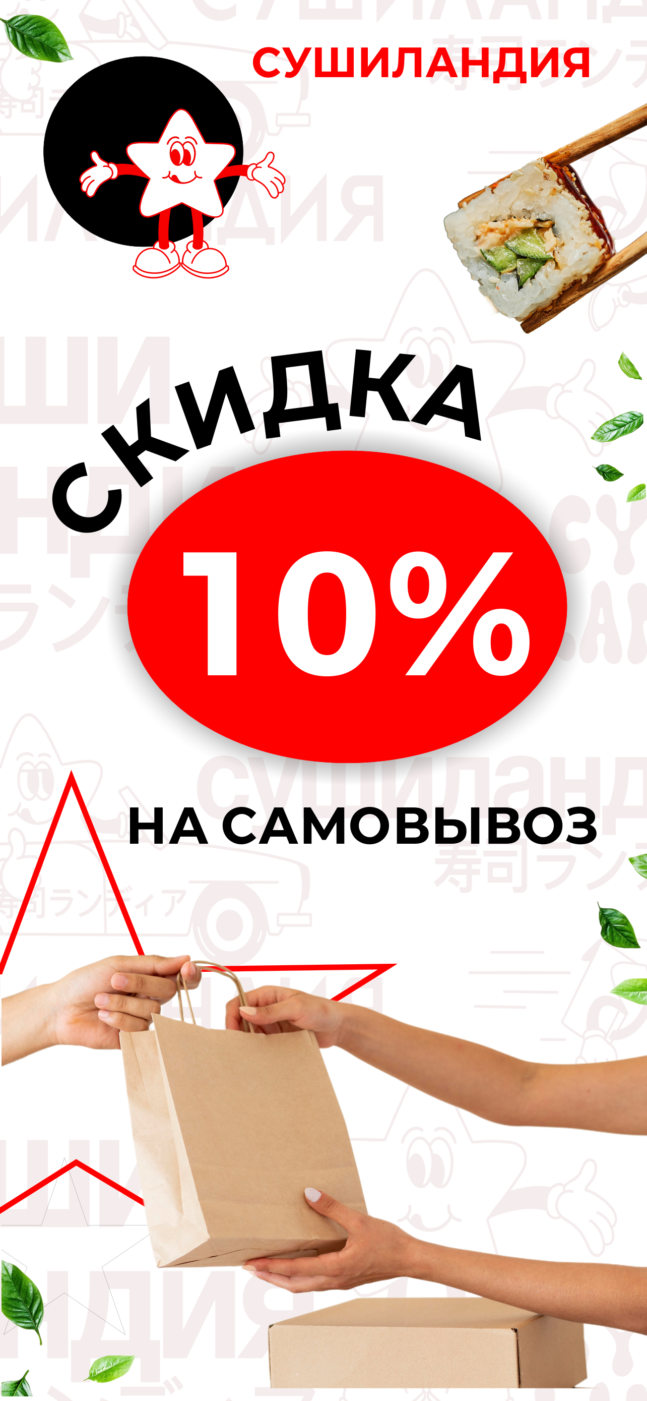 Сушиландия: доставка еды
