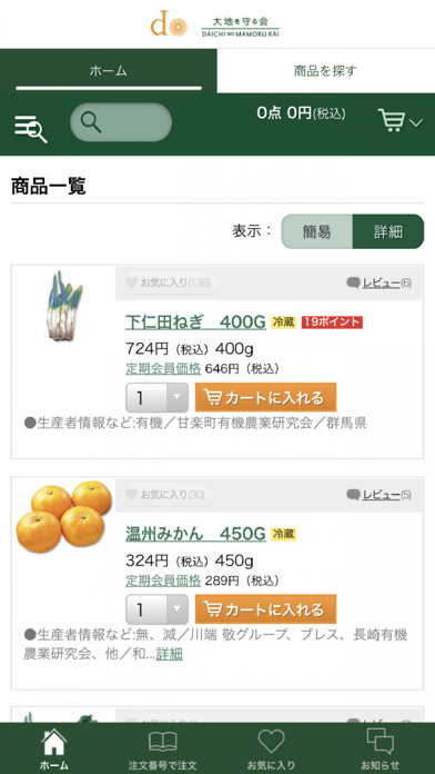 大地を守る会-お買い物アプリ- Screenshot