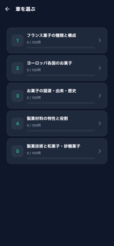 菓子検定2級対策 screenshot