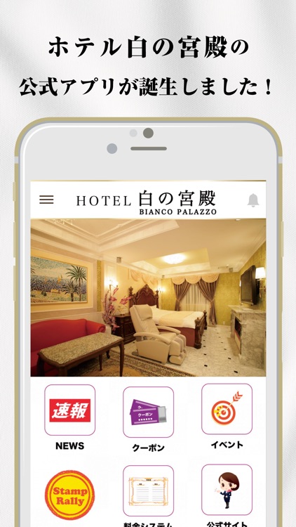 ホテル白の宮殿 公式アプリ