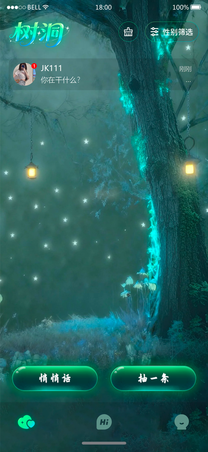 树洞-全新正版，纯净交友