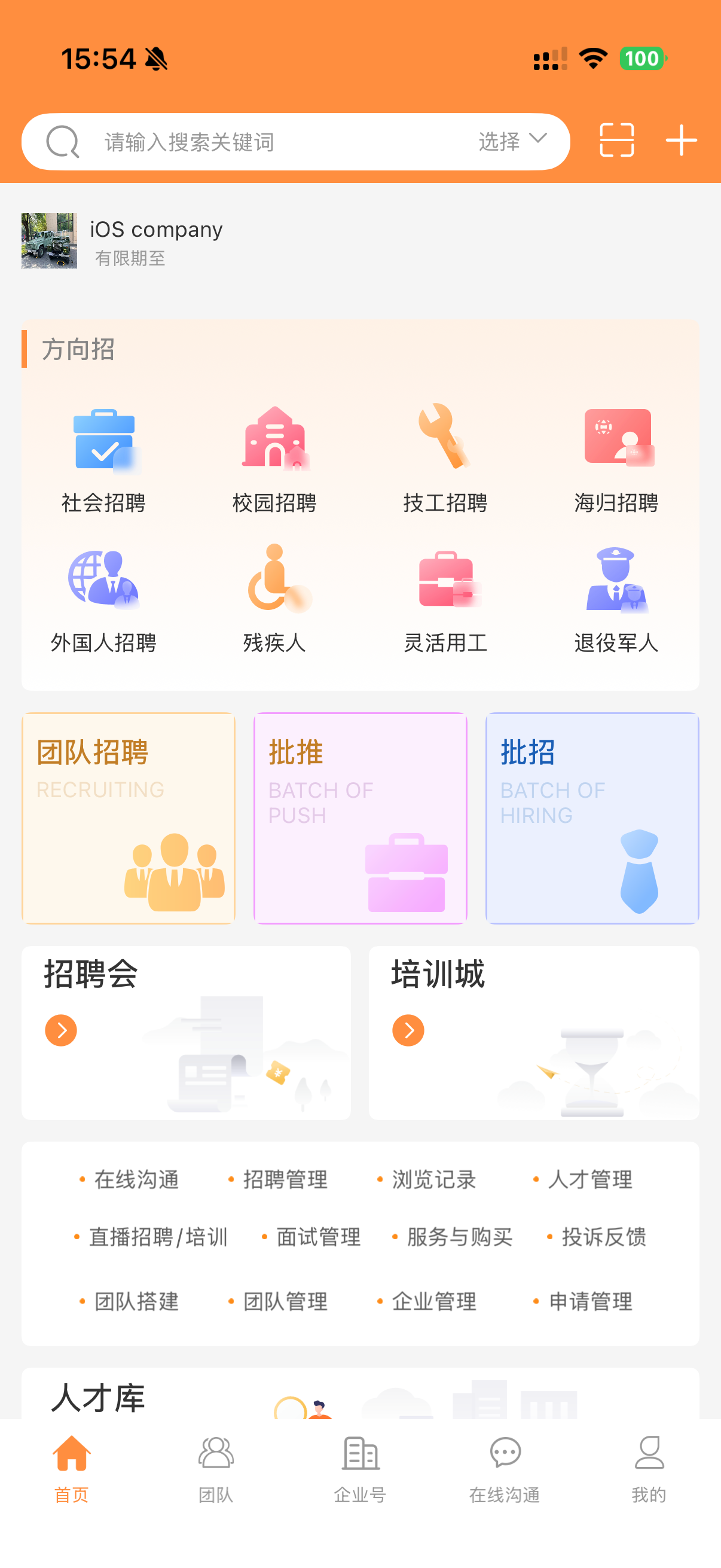 人才职业网 - 招聘求职找工作,中国及海外全球 screenshot 3