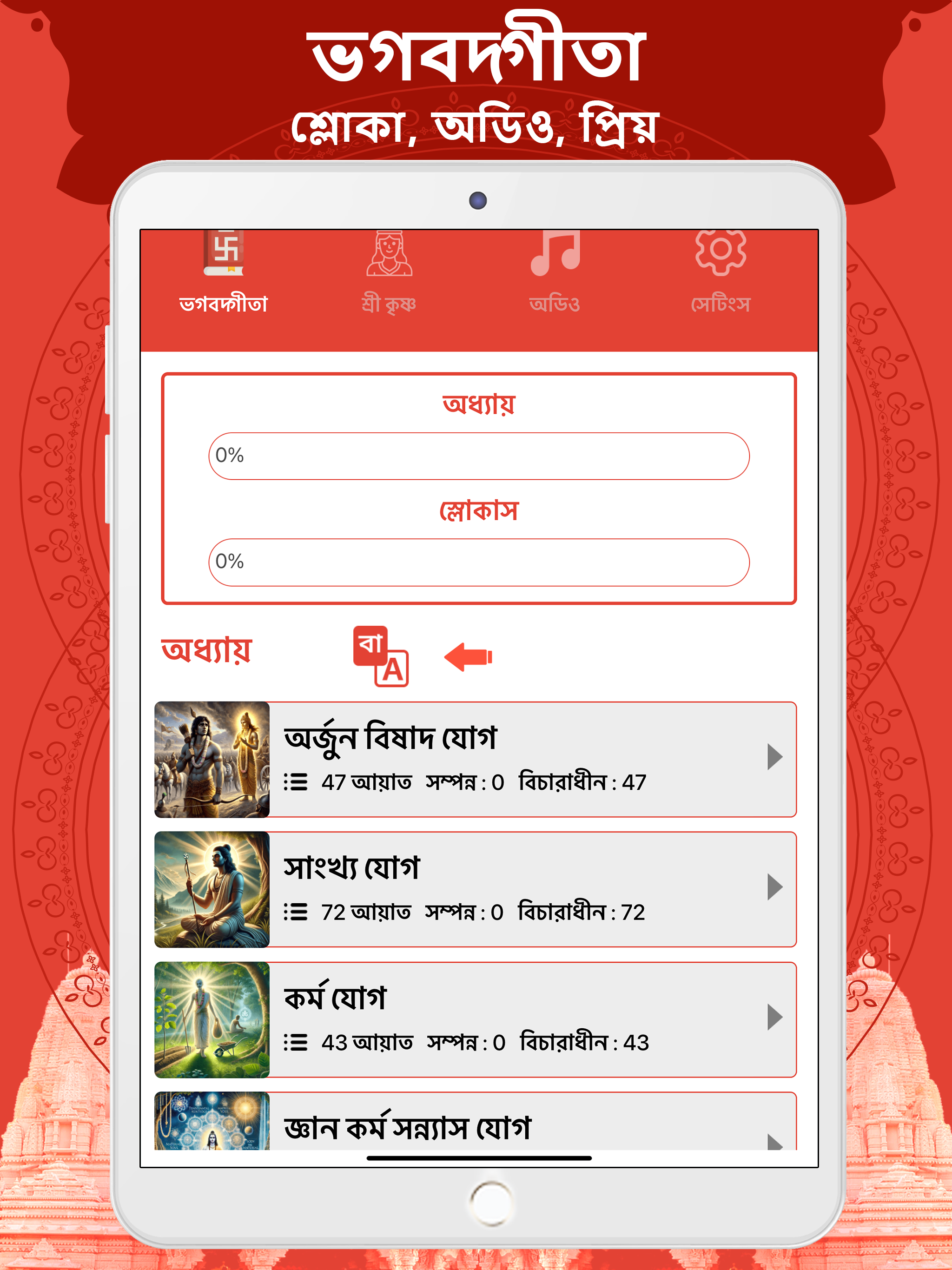 Bhagavad Gita Bengali screenshot 8