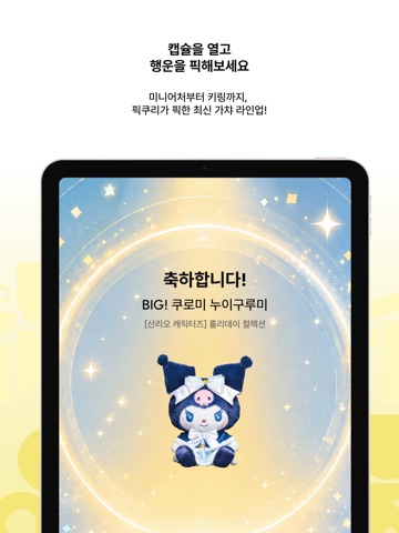 픽쿠리 - 두근두근 쿠지·가챠 뽑기샵 iPad screenshot 3