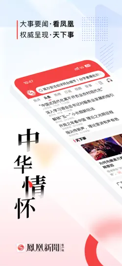 Screenshot von 凤凰新闻-热点头条新闻抢先看 auf dem iPhone 1
