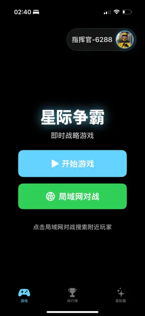 星河指挥官 screenshot 2