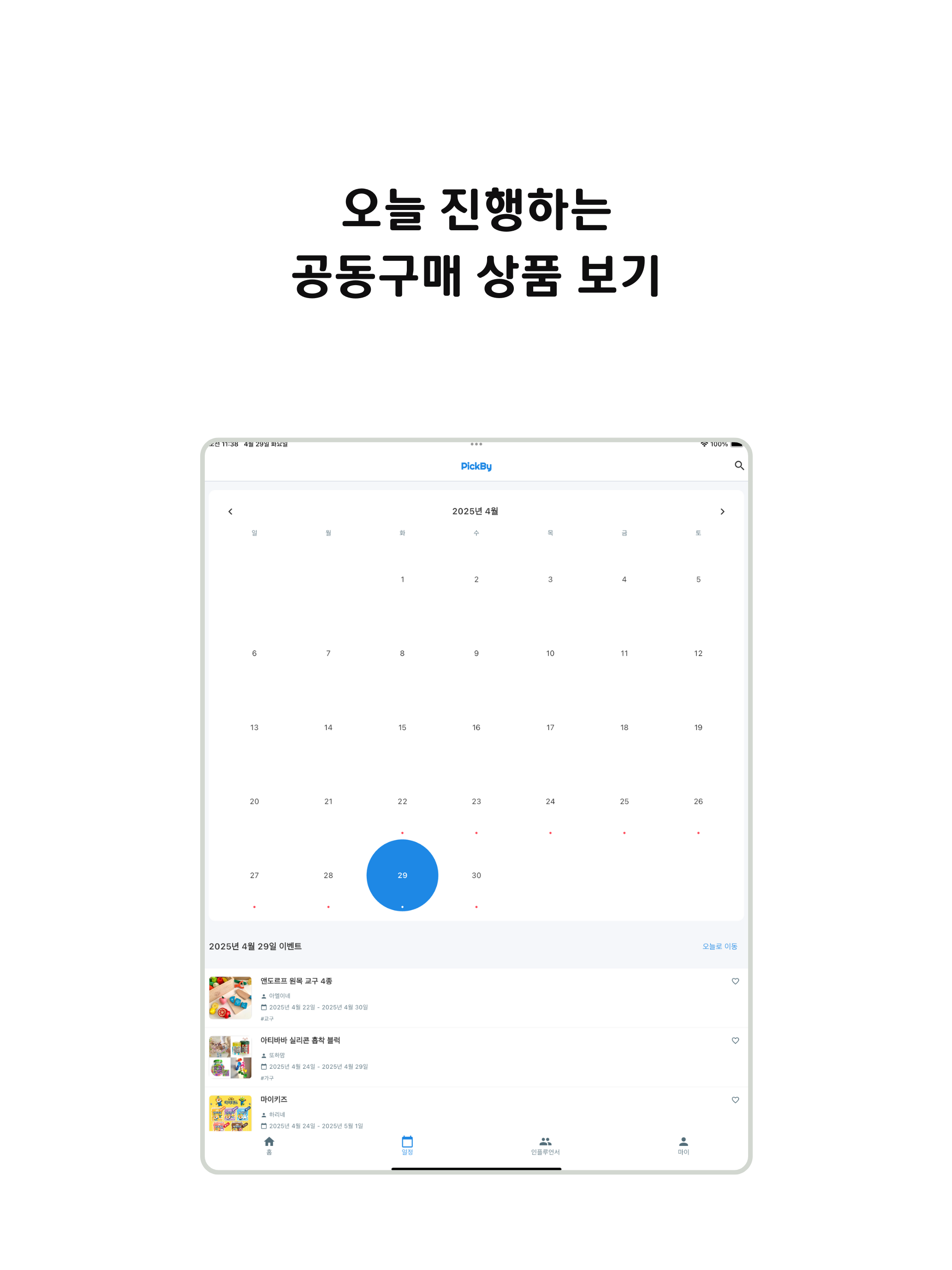 PickBy - 인스타그램 공구 알림앱