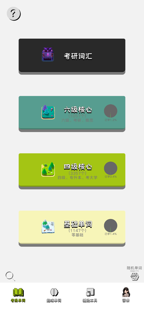 茶米单词-AI联想辅助巧记单词，学英语、背单词四六级考研必备 screenshot 4