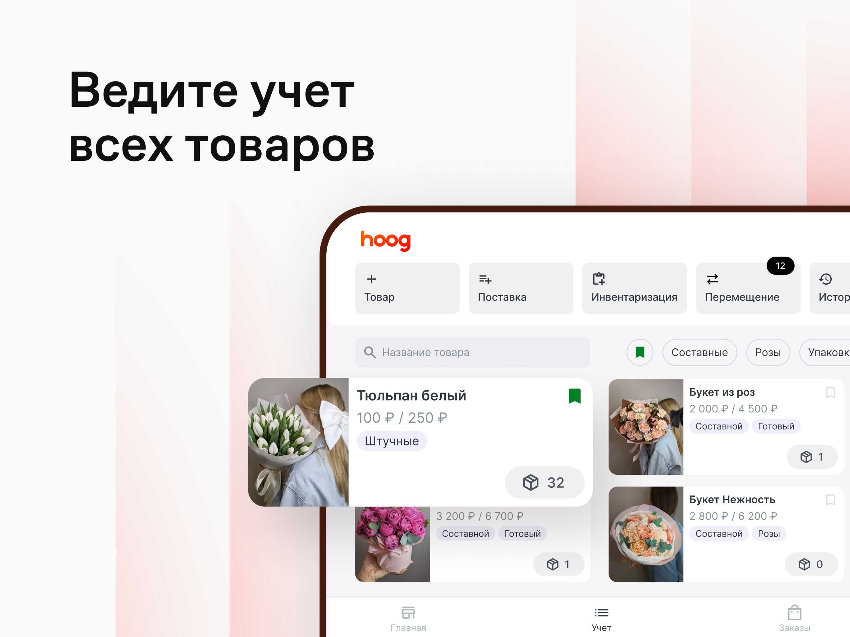 Hoog - flower shop management
